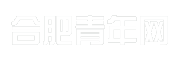 合肥青年网